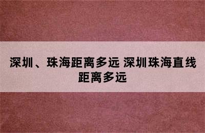 深圳、珠海距离多远 深圳珠海直线距离多远